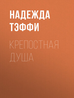 cover image of Крепостная душа